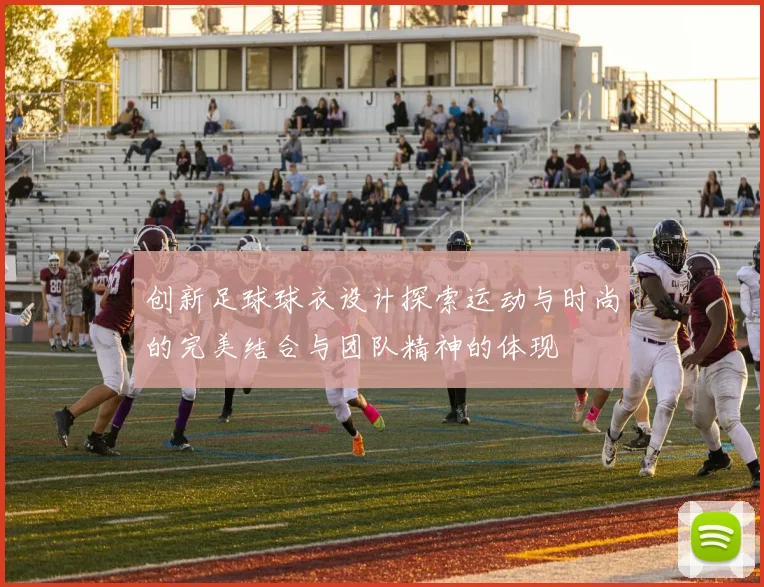 创新足球球衣设计探索运动与时尚的完美结合与团队精神的体现