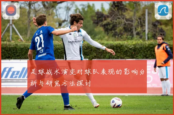 足球战术演变对球队表现的影响分析与研究方法探讨