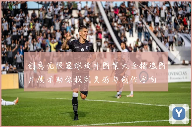 创意无限篮球设计图案大全精选图片展示助你找到灵感与创作方向