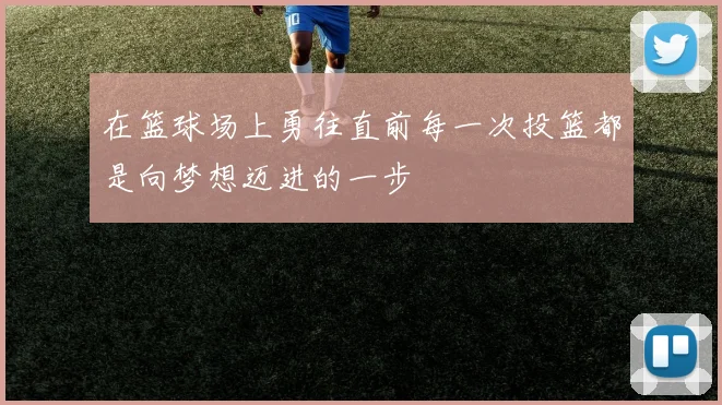 在篮球场上勇往直前每一次投篮都是向梦想迈进的一步