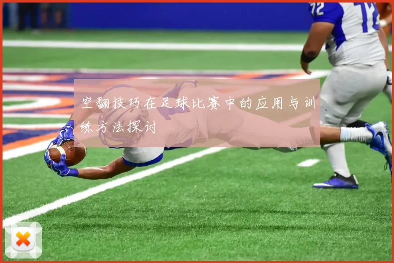 空翻技巧在足球比赛中的应用与训练方法探讨